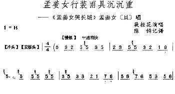 评剧谱 | 孟姜女行装雨具沉沉重《孟姜女哭长城》孟姜女[旦]唱段 筱桂花  陈钧记谱