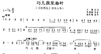 评剧谱 | 巧儿我采桑叶《刘巧儿》刘巧儿唱段  王雁 张其祥