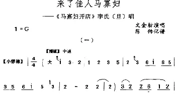 评剧谱 | 来了佳人马寡妇《马寡妇开店》李氏[旦]唱段 文金舫  陈钧记谱