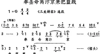 评剧谱 | 奉圣命离汴京来把盟践《三关排宴》选段 筱俊亭