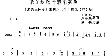 评剧谱 | 来了运败时衰朱买臣《朱买臣休妻》朱买臣[生]崔氏[旦]唱段 王凤池 花荣桂  陈钧记谱