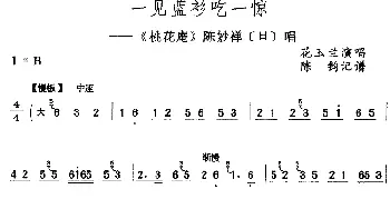 评剧谱 | 一见蓝衫吃一惊《桃花庵》陈妙禅[旦]唱段 花玉兰  陈钧记谱