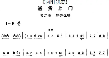 评剧谱 | 送货上门《向阳商店》第二场 郑学红唱段