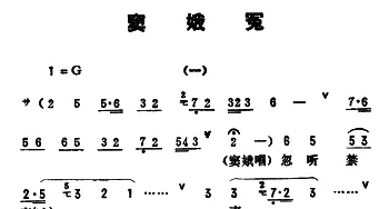 评剧谱 | 金开芳唱腔选《窦娥冤》一 二 三    王梦生记谱