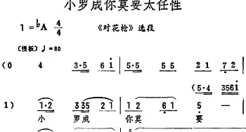 评剧谱 | 小罗成你莫要太任性《对花枪》选段 筱俊亭