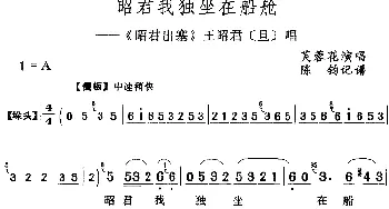 评剧谱 | 邵君我独坐在船舱《邵君出塞》王昭君[旦]唱段 芙蓉花  陈钧记谱