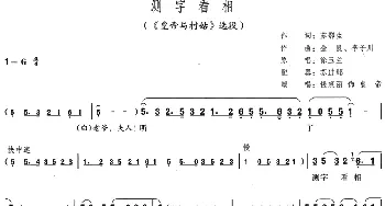 评剧谱 | 测字看相《皇帝与村姑》选段 徐玉兰原唱 钱惠丽演唱 苏鄂生 金良 李子川作曲 苏进邹配器