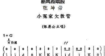 评剧谱 | 新凤霞唱腔选 小冤家欠教管《乾坤带》银屏公主唱段