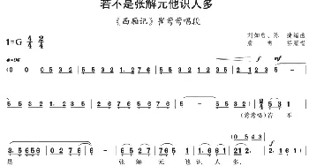 评剧谱 | 若不是张解元他识人多《西厢记》崔莺莺唱段 袁雪芬  刘如曾 陈捷编曲