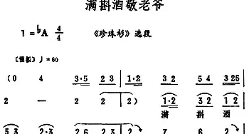 评剧谱 | 满斟酒敬老爷《珍珠衫》选段 筱俊亭