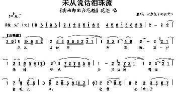 评剧谱 | 未从说话泪珠流《卖油郎独占花魁》花魁唱段 六岁红