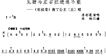 评剧谱 | 见驸马左右拦进退不能《斩经堂》南宁公主[旦]唱段 喜彩莲  陈钧记谱