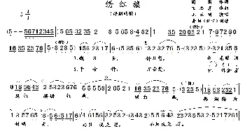 评剧谱 | 评剧戏歌 绣红旗 评剧《江姐》选段 青松制谱版 王云珠 阎肃 王忠喜