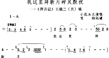 评剧谱 | 我这里拜新月神灵默祝《拜月记》王瑞兰[旦]唱段 小花玉兰  陈钧记谱