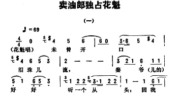 评剧谱 | 金开芳唱腔选《卖油郎独占花魁》一   孙康记谱