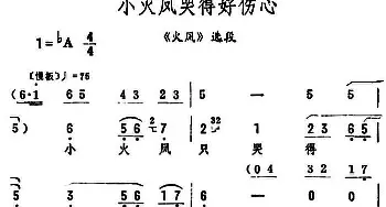 评剧谱 | 小火凤哭得好伤心《火凤》选段 筱俊亭