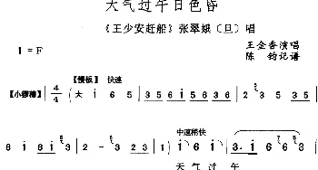 评剧谱 | 天气过午日色昏《王少安赶船》张翠娥[旦]唱段 王金香  陈钧记谱