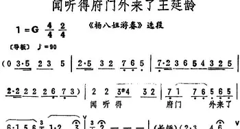 评剧谱 | 闻听得府门外来了王延龄《杨八姐游春》选段 筱俊亭