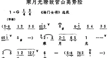 评剧谱 | 乘月光瞭敌营山高势险《杨门女将》选段 筱俊亭