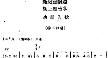 评剧谱 | 新凤霞唱腔选 劝母告状《杨三姐告状》杨三姐唱段