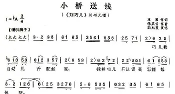 评剧谱 | 小桥送线《刘巧儿》刘巧儿唱段 新凤霞 王雁 张其祥