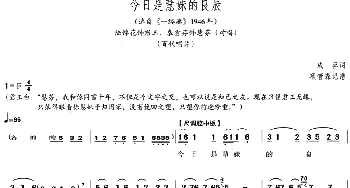 评剧谱 | 今日是慧妹的良辰 选自《一缕麻》1946年  成容 项管森记谱