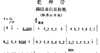 评剧谱 | 满园春色花枝艳《乾坤带》银屏公主唱段