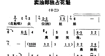 评剧谱 | 金开芳唱腔选《卖油郎独占花魁》十二   孙康记谱