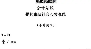 评剧谱 | 新凤霞唱腔选 提起来旧社会心酸难忍《会计姑娘》李秀英唱段