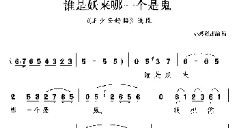 评剧谱 | 谁是妖来哪一个是鬼《王少安赶船》选段 小喜彩莲