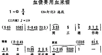 评剧谱 | 血债要用血来偿《红灯记》选段 筱俊亭