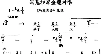 评剧谱 | 冯魁和李金莲对唱《冯魁卖妻》选段 筱俊亭