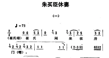 评剧谱 | 金开芳唱腔选《朱买臣休妻》一   孙康记谱