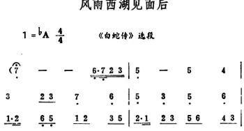 评剧谱 | 风雨西湖见面后《白蛇传》选段 筱俊亭