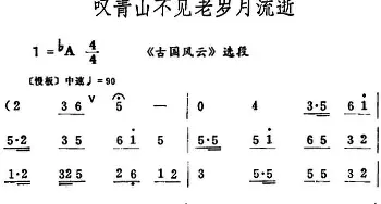 评剧谱 | 叹青山不见老岁月流逝《古国风云》选段 筱俊亭