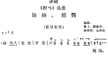 评剧谱 |《野马》选曲 妈妈 妈妈 陈培新唱段   贺飞 韩振华 李梓厚 花月仙编曲