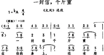 评剧谱 | 一封信 千斤重《火凤》选段 筱俊亭