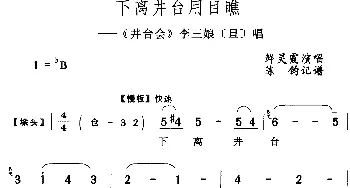 评剧谱 | 下离井台用目瞧《井台会》李三娘[旦]唱段 鲜灵霞  陈钧记谱