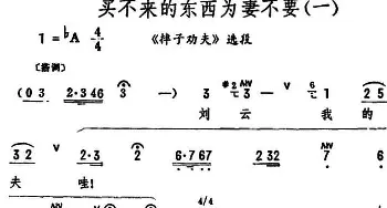 评剧谱 | 买不来的东西为妻不要《摔子劝夫》选段 筱俊亭