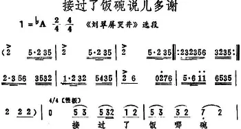 评剧谱 | 接过了饭碗说儿多谢《刘翠屏哭井》选段 筱俊亭