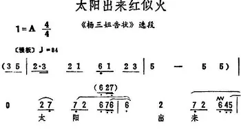 评剧谱 | 太阳出来红似火《杨三姐告状》选段 筱俊亭