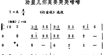 评剧谱 | 劝皇儿你莫要哭哭啼啼《打金枝》选段 筱俊亭