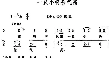 评剧谱 | 一员小将杀气高《井台会》选段 筱俊亭