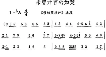 评剧谱 | 未曾开言心如焚《穆桂英挂帅》选段 筱俊亭