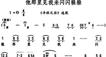 评剧谱 | 他那里见我来闪闪躲躲《丰收之后》选段 筱俊亭