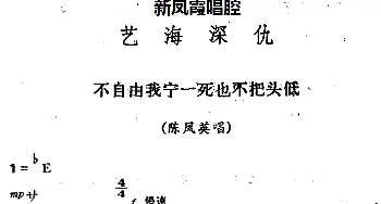 评剧谱 | 新凤霞唱腔选 不自由我宁一死也不把头低《艺海深仇》陈凤英唱段