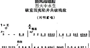 评剧谱 | 新凤霞唱腔选 破重围离陷井共破残敌《烈火中永生》刘明霞唱段