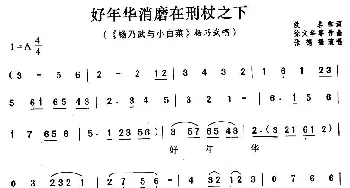 评剧谱 | 好年华消磨在刑杖之下《杨乃武与小白菜》杨乃武唱段 张德福