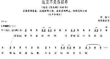 评剧谱 | 这里不是你回邦 选自《月光曲》1945年  南薇 项管森记谱