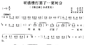 评剧谱 | 听谯楼打罢了一更时分《临江驿》张翠鸾唱段 筱白玉霜